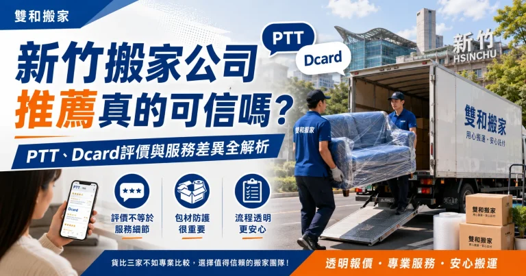 新竹搬家公司推薦真的可信嗎？PTT、Dcard評價與服務差異全解析