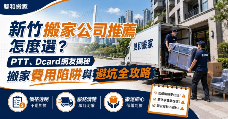 新竹搬家公司推薦怎麼選？PTT、Dcard網友揭秘搬家費用陷阱與避坑全攻略