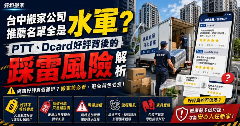 台中搬家公司推薦名單全是水軍？PTT、Dcard好評背後的踩雷風險解析