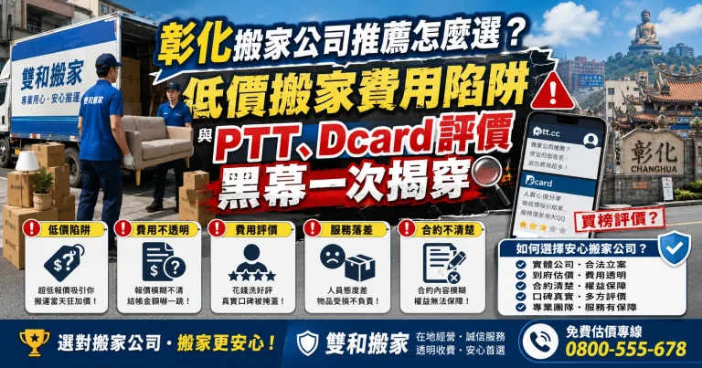 彰化搬家公司推薦怎麼選？低價搬家費用陷阱與PTT、Dcard評價黑幕一次揭穿