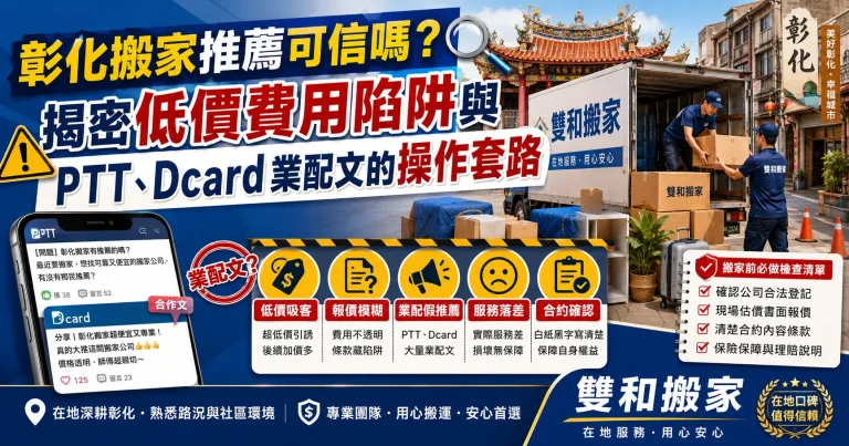 彰化搬家推薦可信嗎？揭密低價費用陷阱與PTT、Dcard業配文的操作套路