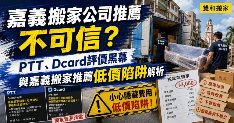 嘉義搬家公司推薦不可信？PTT、Dcard評價黑幕與嘉義搬家推薦低價陷阱解析