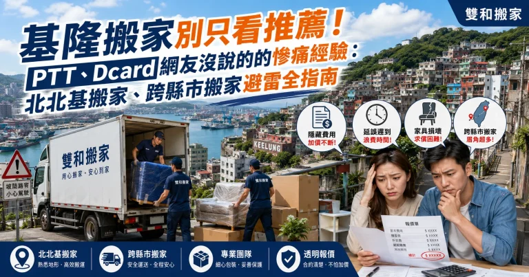 基隆搬家別只看推薦！PTT、Dcard網友沒說的的慘痛經驗：北北基搬家、跨縣市搬家避雷全指南