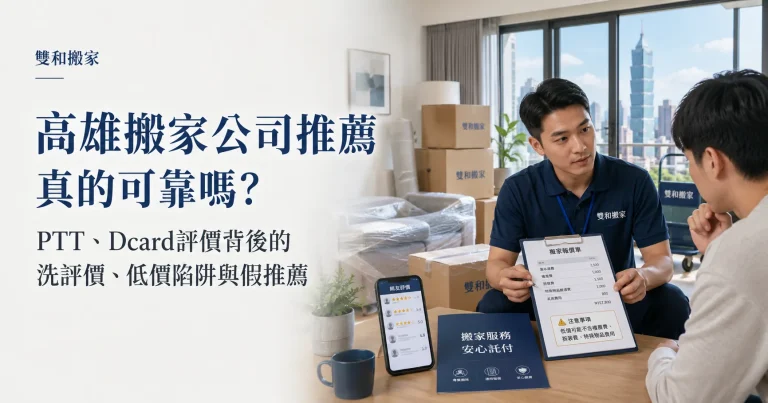 高雄搬家公司推薦真的可靠嗎？PTT、Dcard評價背後的洗評價、低價陷阱與假推薦