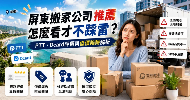 屏東搬家公司推薦怎麼看才不踩雷？PTT、Dcard評價與低價陷阱解析