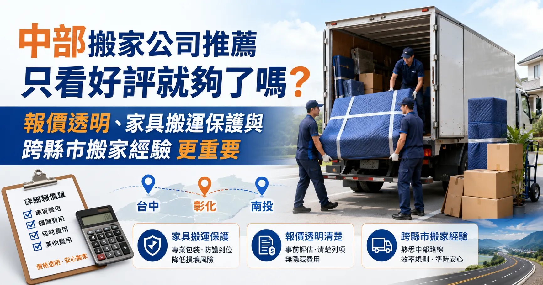 台中、彰化、南投搬家公司推薦真的可信嗎？中彰投搬家評價、PTT與Dcard低價陷阱解析-1