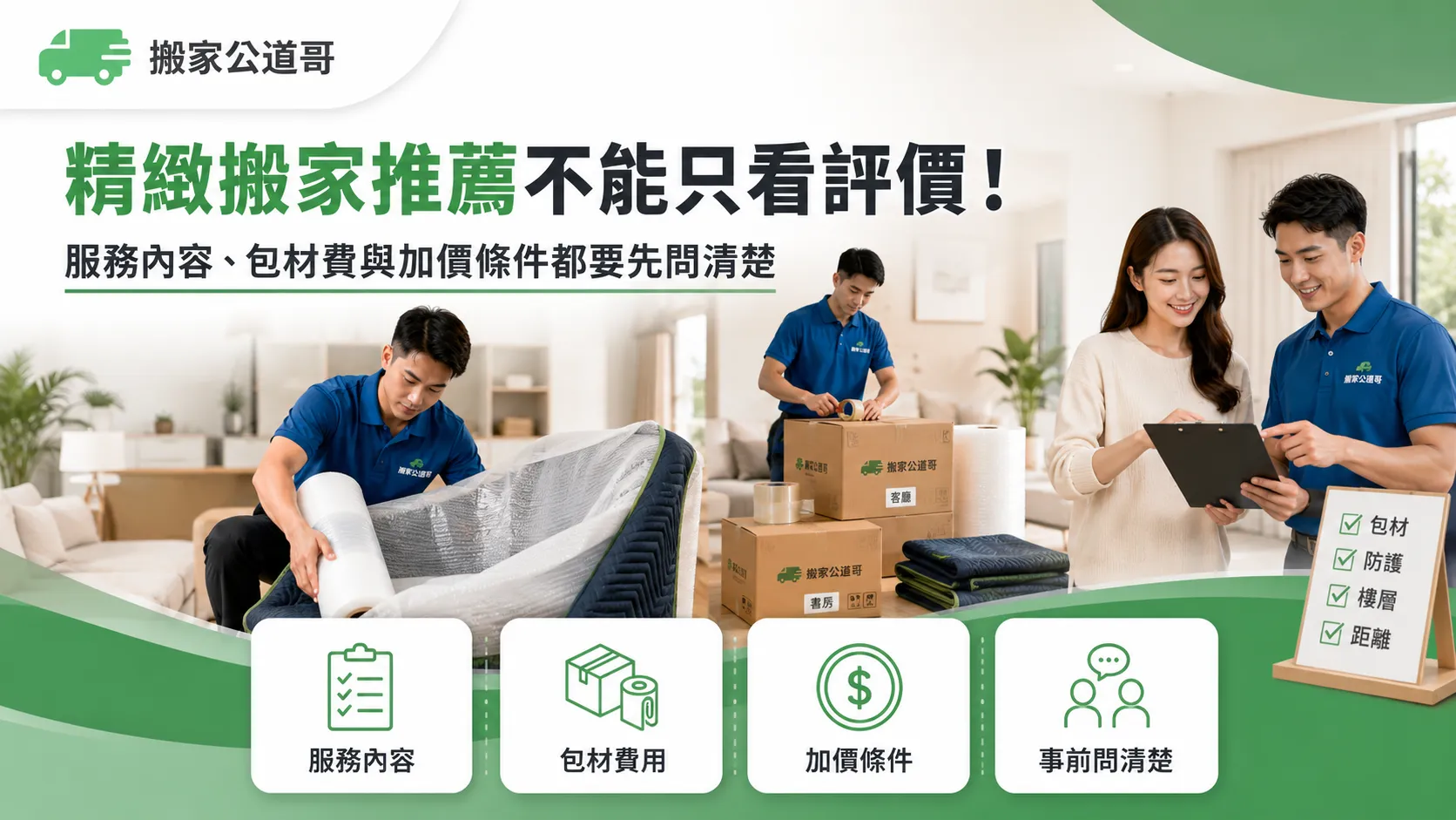 精緻搬家推薦怎麼看才不踩雷?PTT、Dcard評價與搬家公司報價重點-1