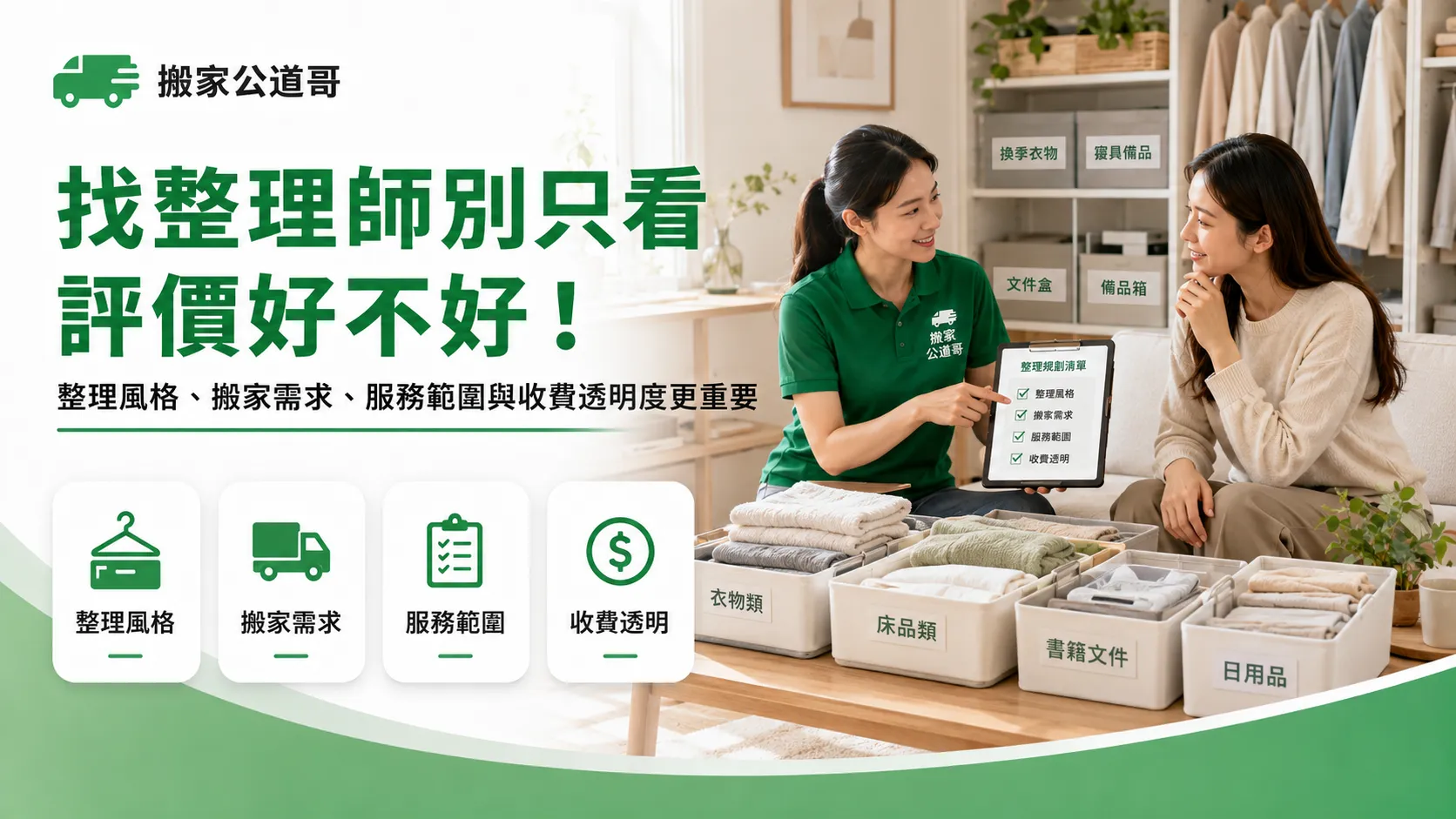 居家整理師推薦怎麼看才不踩雷？PTT、Dcard評價與挑選重點解析-1