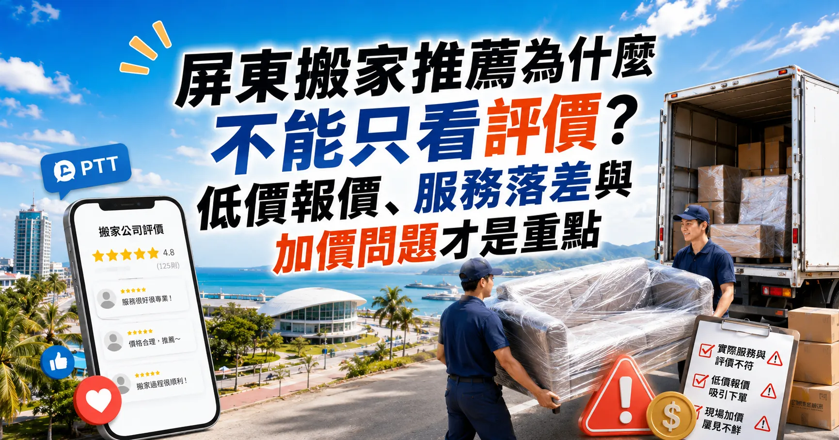 屏東搬家公司推薦怎麼看才不踩雷?PTT、Dcard評價與低價陷阱解析-1