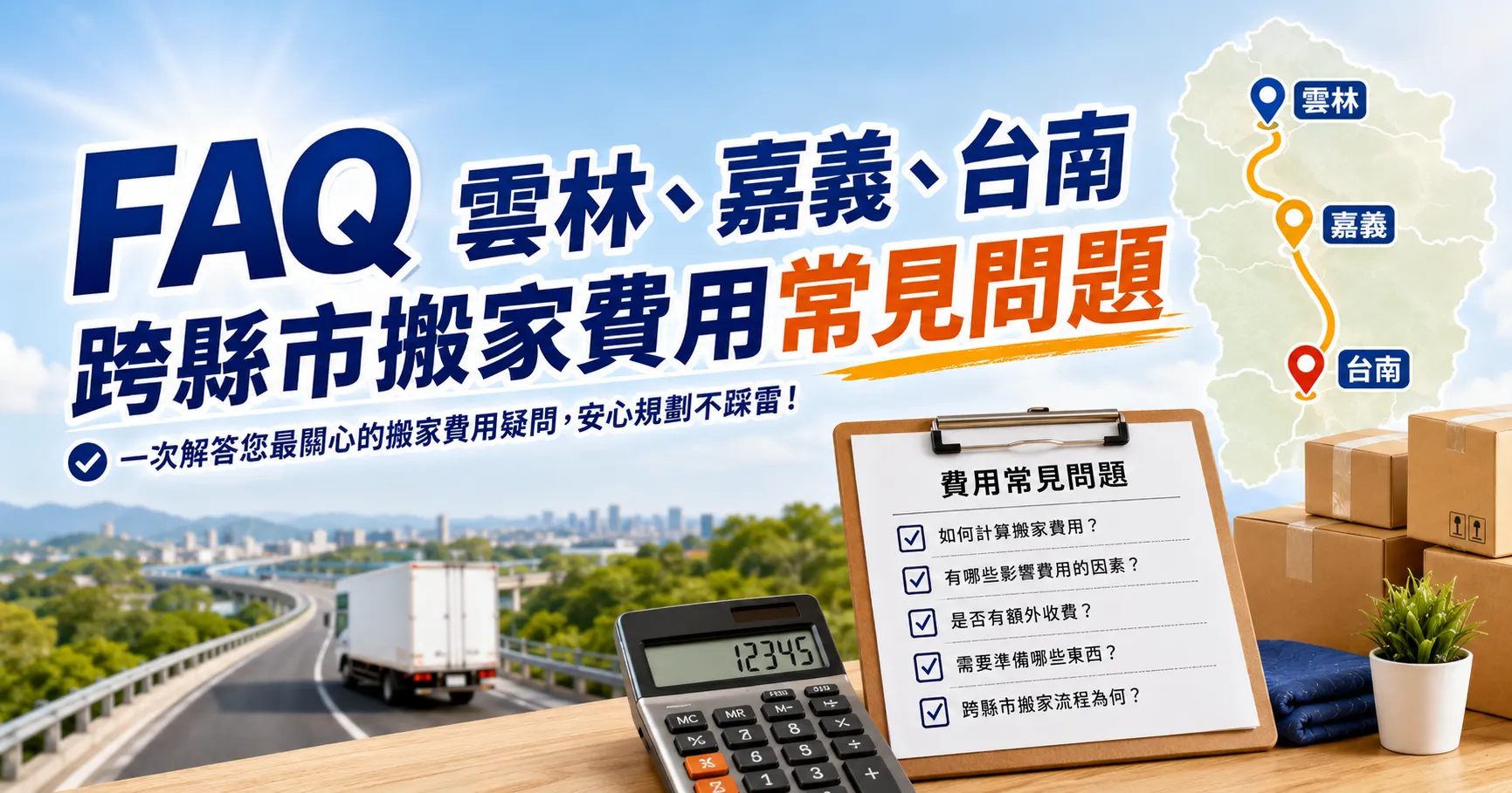 跨縣市搬家費用PTT、Dcard報價陷阱拆解!雲林、嘉義、台南搬家費用為何越搬越貴?-2