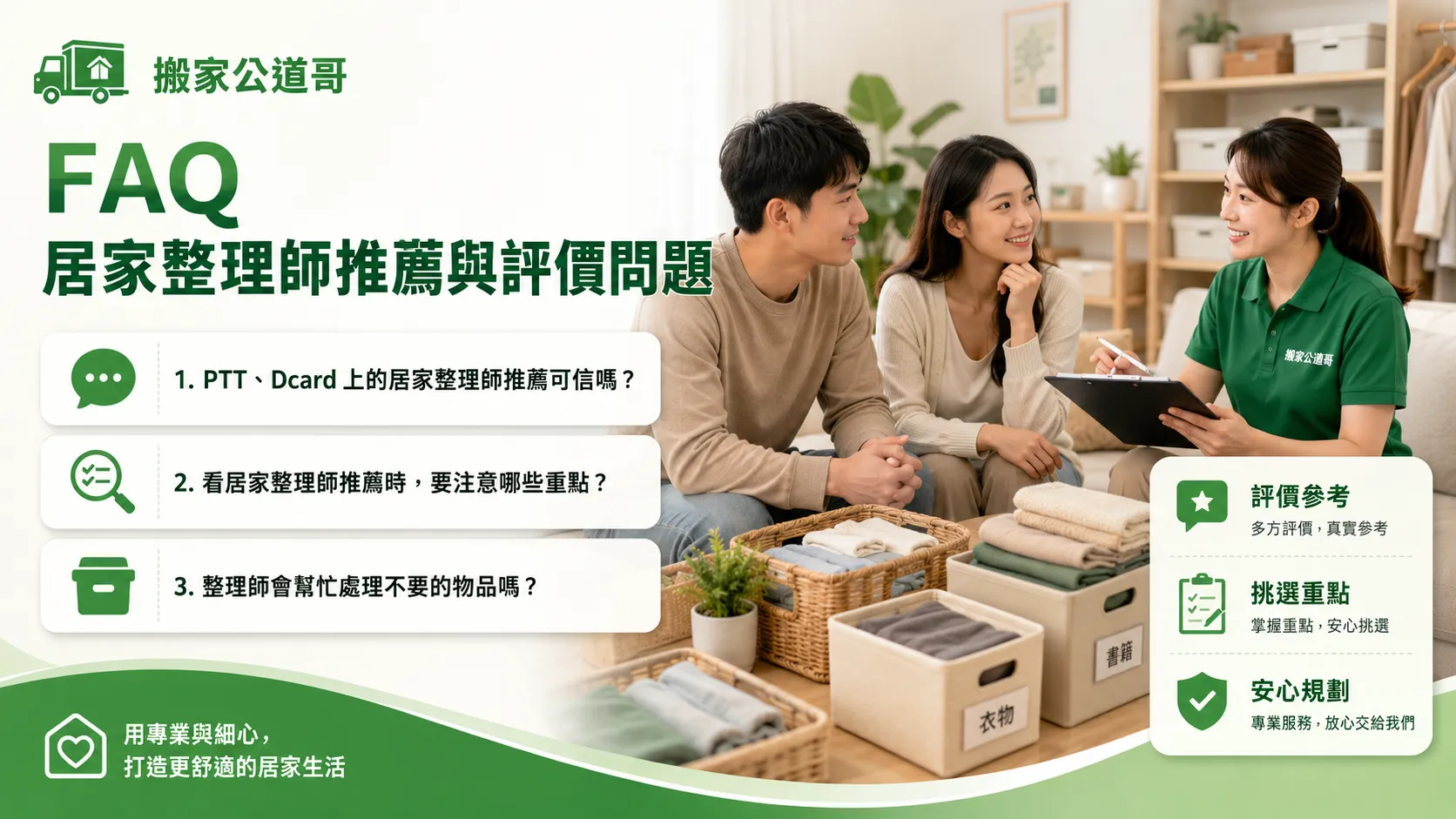 居家整理師推薦怎麼看才不踩雷？PTT、Dcard評價與挑選重點解析-2