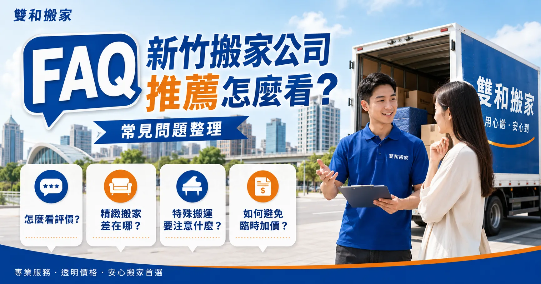 新竹搬家公司推薦真的可信嗎?PTT、Dcard評價與服務差異全解析-2