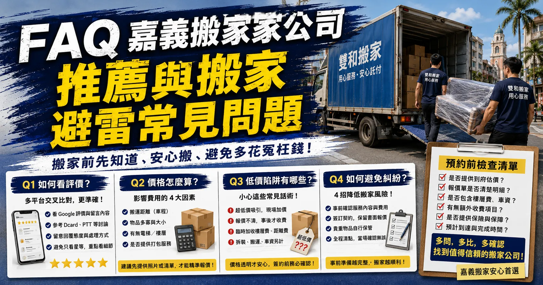 嘉義搬家公司推薦不可信?PTT、Dcard評價黑幕與嘉義搬家推薦低價陷阱解析-2