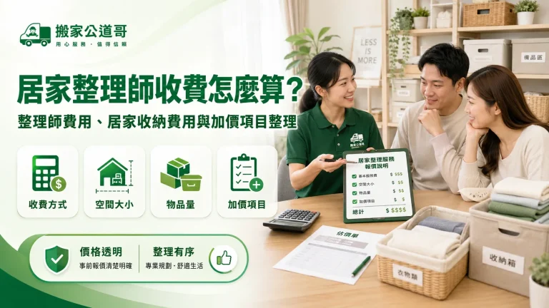 居家整理師收費怎麼算？整理師費用、居家收納費用與加價項目整理