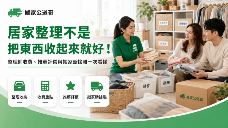 居家整理不是把東西收起來就好！整理師收費、推薦評價與搬家斷捨離一次看懂
