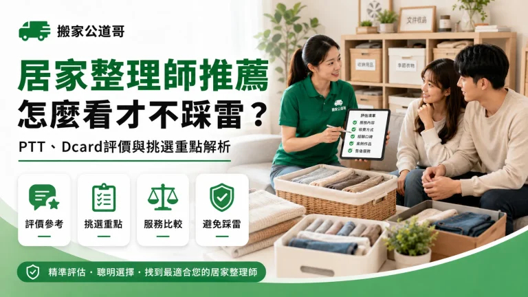 居家整理師推薦怎麼看才不踩雷？PTT、Dcard評價與挑選重點解析