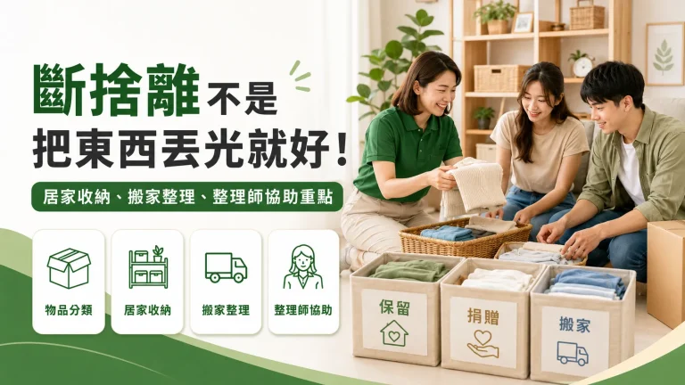斷捨離不是把東西丟光就好！居家收納、搬家整理與整理師協助重點